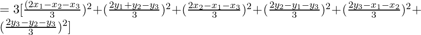 =3[\frac{(2x_1-x_2-x_3}{3})^2+(\frac{2y_1+y_2-y_3}{3})^2+(\frac{2x_2-x_1-x_3}{3})^2+(\frac{2y_2-y_1-y_3}{3})^2+(\frac{2y_3-x_1-x_2}{3})^2+(\frac{2y_3-y_2-y_3}{3})^2]