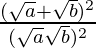 \frac{(\sqrt{a}+\sqrt{b})^2}{(\sqrt{a}−\sqrt{b})^2} 