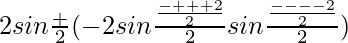 2sin\frac{α+β}{2}(-2sin\frac{\frac{α-β+α+β+2γ}{2}}{2}sin\frac{\frac{α-β-α-β-2γ}{2}}{2})