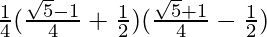\frac{1}{4}(\frac{\sqrt{5}-1}{4}+\frac{1}{2})(\frac{\sqrt{5}+1}{4}-\frac{1}{2})