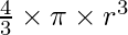 \frac{4}{3} \times \pi\times r^3